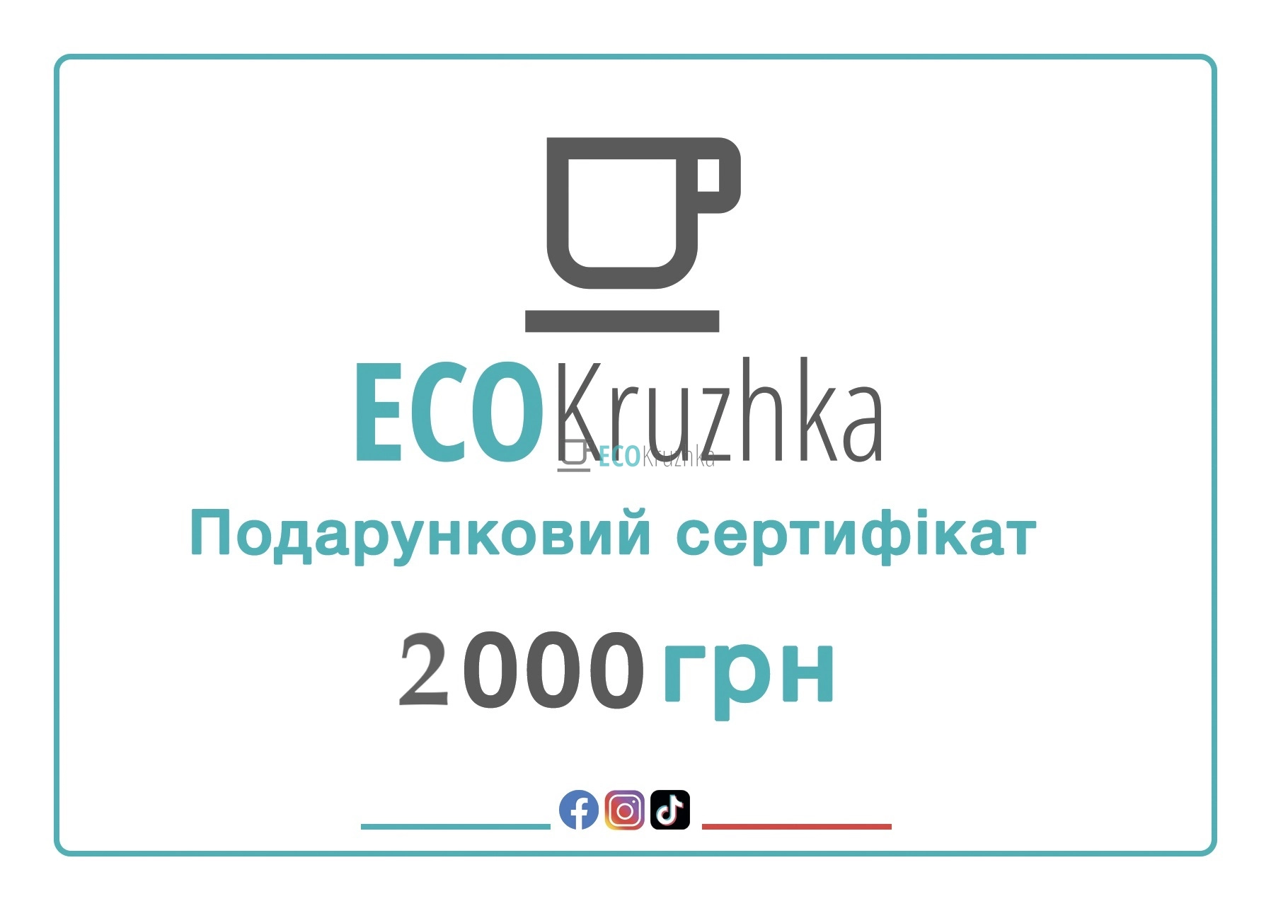 Подарунковий сертифікат Ecokruzhka 2000 грн