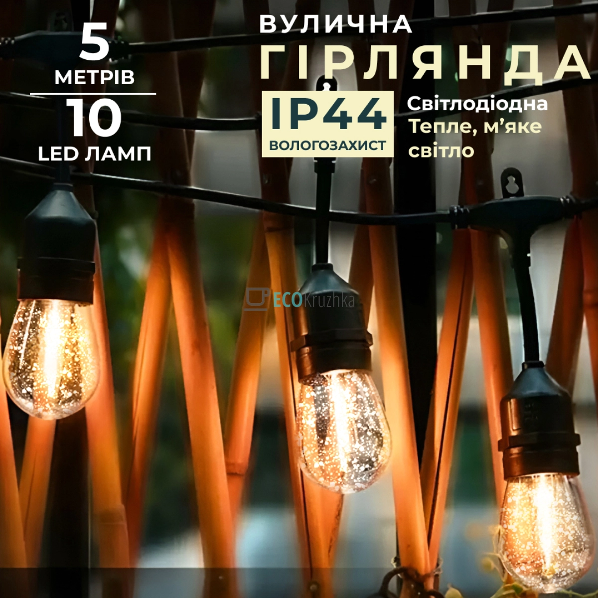 Ретро-гірлянда вулична 10 LED F27 довжина 5 метрів, тепле світло (1733075Y)