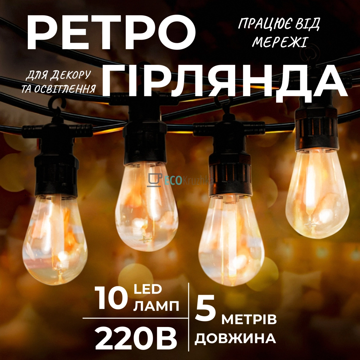 Ретро-гірлянда вулична 10 LED довжина 5 метрів, теплий білий (S14Y)