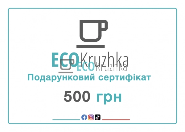 Подарунковий сертифікат Ecokruzhka 500 грн