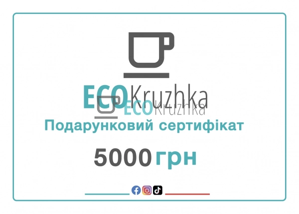 Подарунковий сертифікат Ecokruzhka 5000 грн