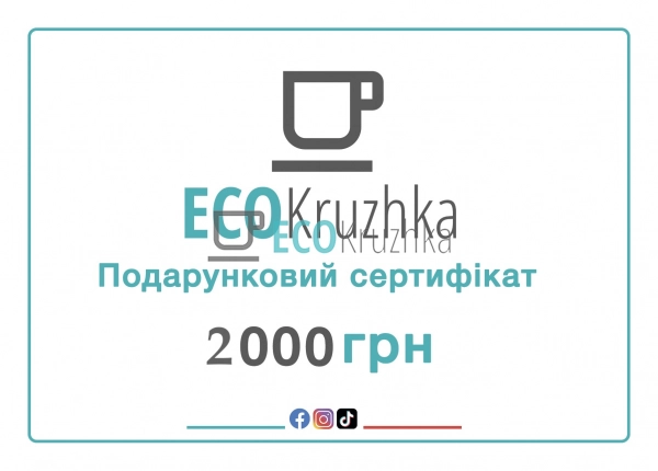 Подарунковий сертифікат Ecokruzhka 2000 грн