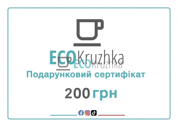 Подарунковий сертифікат Ecokruzhka 200 грн