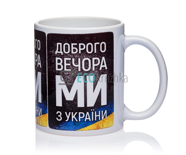 Чашка керамічна 330 мл Доброго вечора ми з україни EK126 ... Чашка керамічна 330 мл Доброго вечора ми з україни EK126 ...