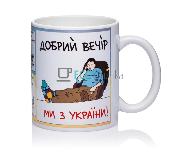 Чашка керамічна 330 мл Добрий вечір ми з України EK12730 Чашка керамічна 330 мл Добрий вечір ми з України EK12730