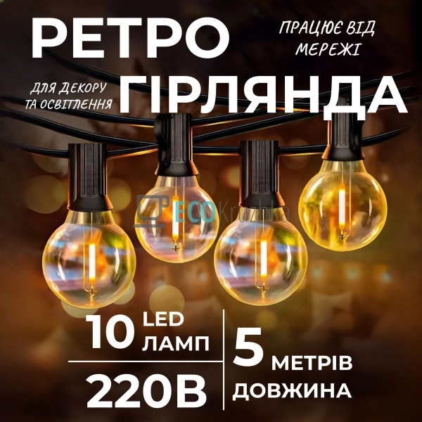 Ретро-гірлянда вулична 10 LED довжина 5 метрів, жовтий ( ...