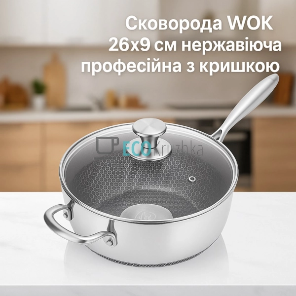 Cковорода WOK 26х9 см нержавіюча професійна з кришкою Ed ...