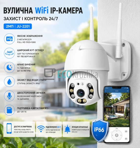 Вулична WiFi IP-камера 2Mп із захистом IP66 (JU-2201) Вулична WiFi IP-камера 2Mп із захистом IP66 (JU-2201)