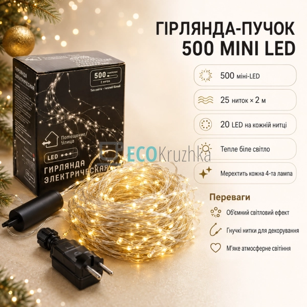 Гірлянда-пучок 500 міні-LED, 25 ниток по 2 м, теплий біл ...