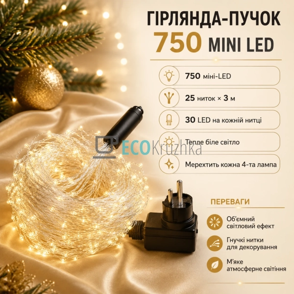 Гірлянда-пучок 750 міні-LED, 25 ниток по 3 м, теплий біл ...