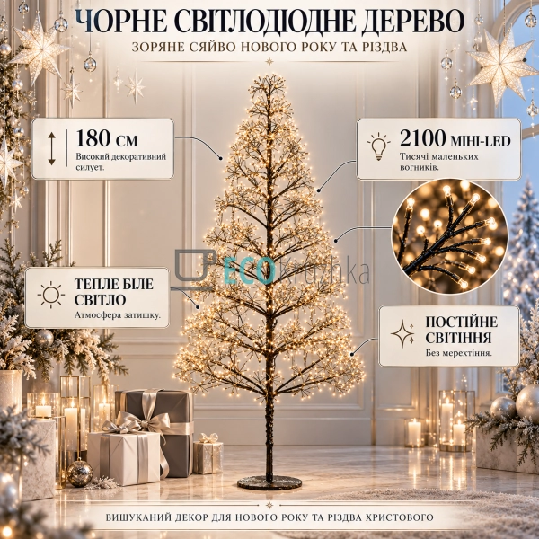 Світлодіодне декоративне дерево 180 см, чорне, 2100 міні ...